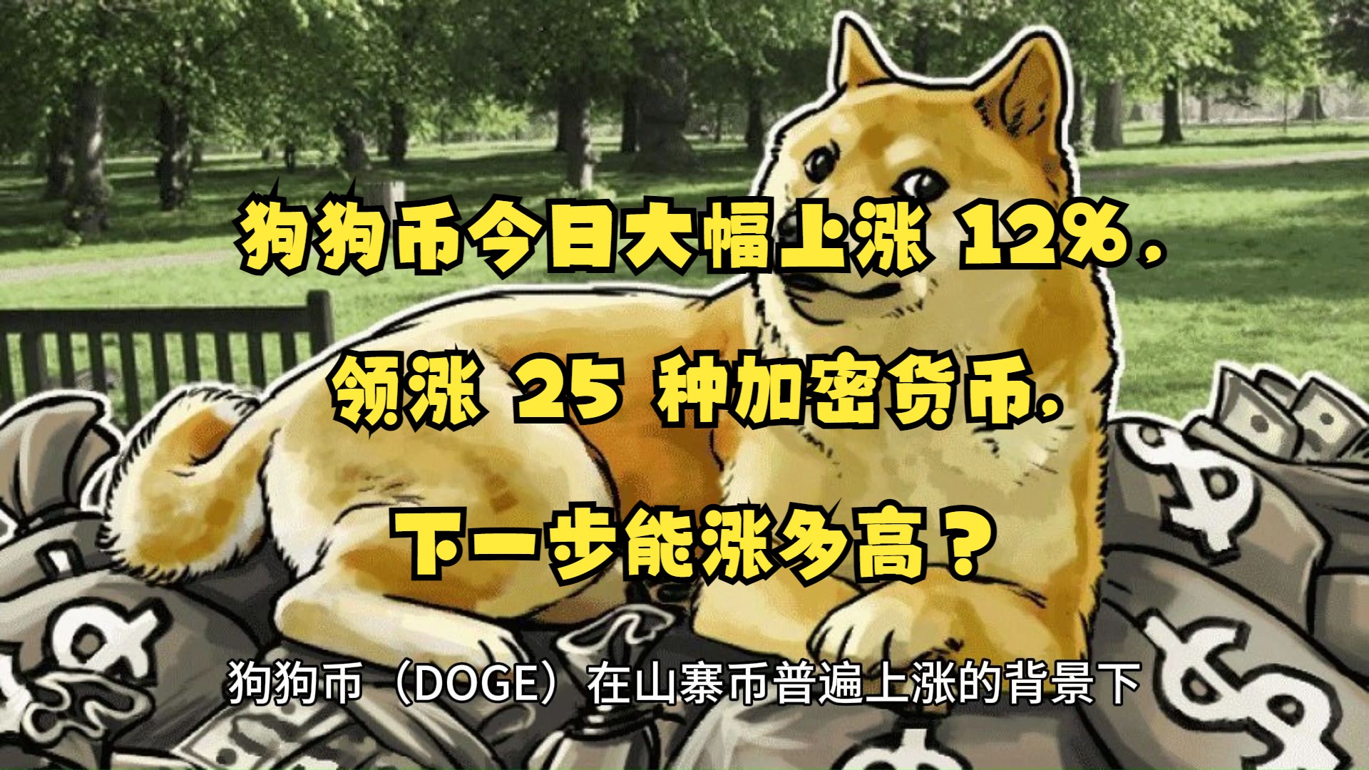 据称称狗狗币即将上市，引发加密市场引发关注！，投资者瞩目的简单介绍