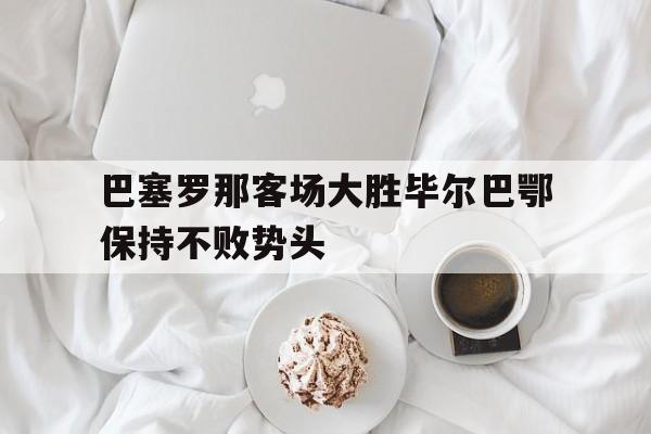 九游体育官网-巴塞罗那vs毕尔巴鄂竞技全场回放